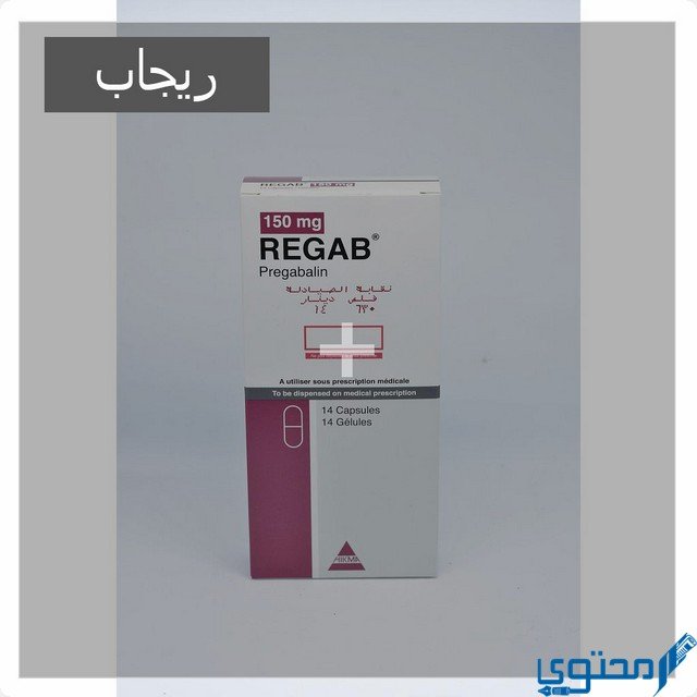 ريجاب (Regab) دواعي الاستخدام والجرعة