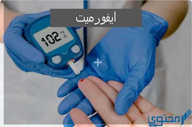 ايفورميت (Eaformeat) دواعي الاستخدام والجرعة المناسبة