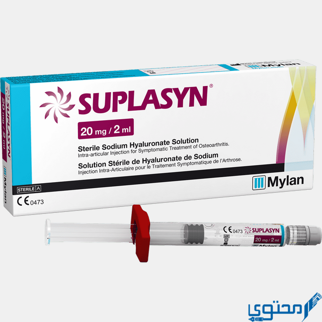 سوبلاسين (Suplasyn) دواعي الاستخدام والاثار الجانبية