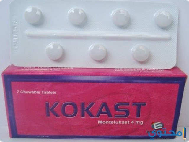 كوكاست (Kokast) دواعي الاستخدام والجرعة المناسبة