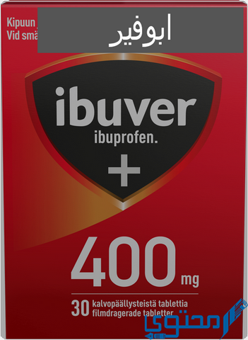 ابوفير (Ibuver) دواعي الاستخدام والجرعة المناسبة