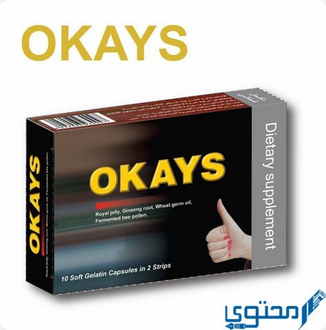 اوكايز (Okays) دواعي الاستخدام والجرعة المناسبة