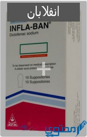 انفلابان (Infla Ban) دواعي الاستخدام والاثار الجانبية
