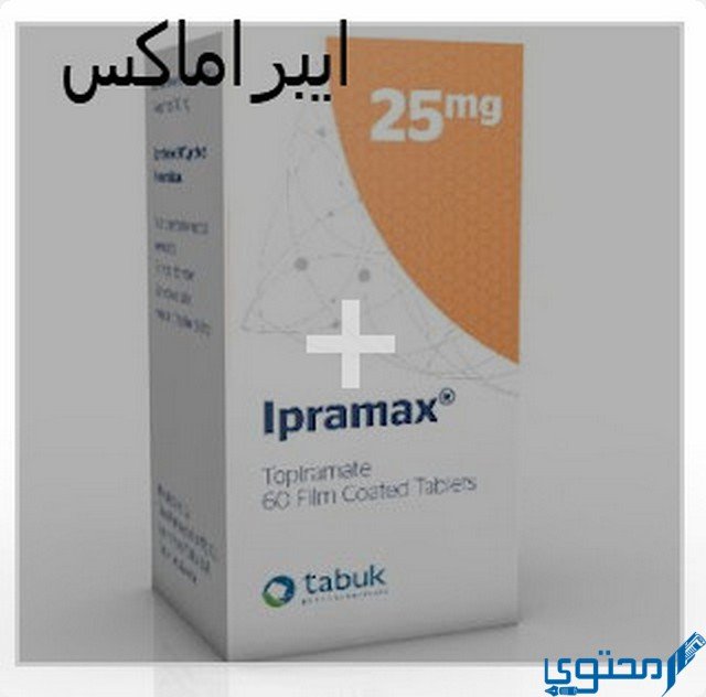ايبراماكس (Ipramax) دواعي الاستخدام والاثار الجانبية