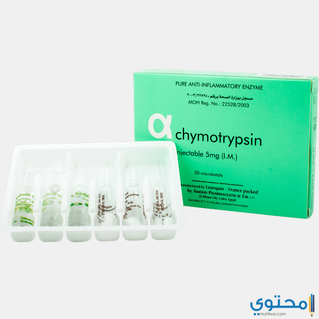 حقن الفاكيموتريبسين Alphachymotrysin لعلاج الالتهابات