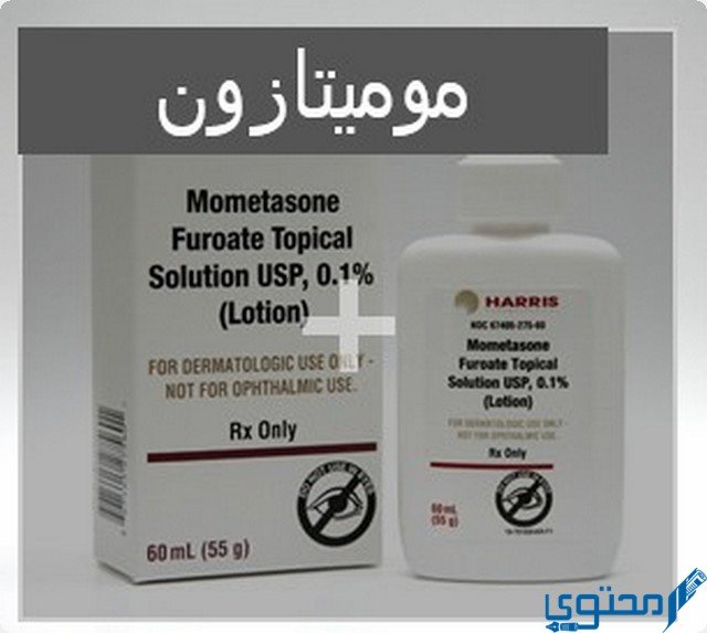 موميتازون (Mometasone) دواعي الاستخدام والاثار الجانبية