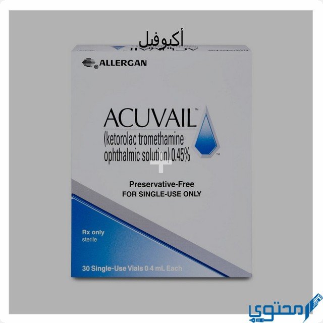 اكيوفيل (Acuvail) دواعي الاستخدام والجرعة المناسبة