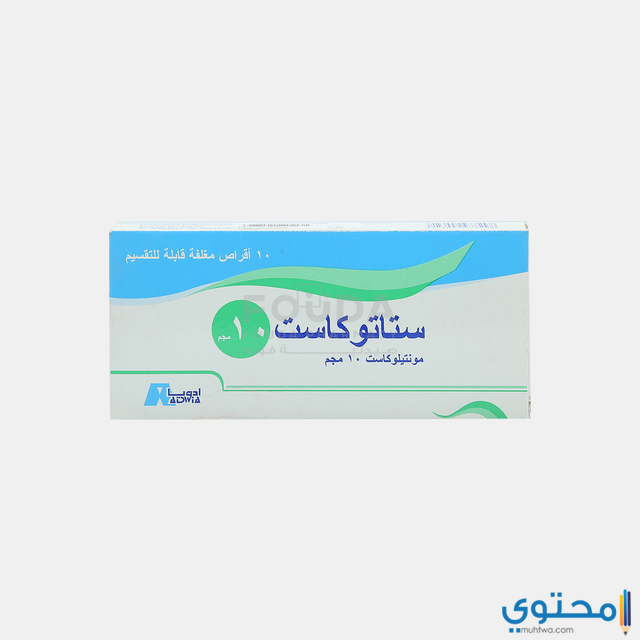 ستاتوكاست (Statukast) دواعي الاستخدام والجرعة المناسبة
