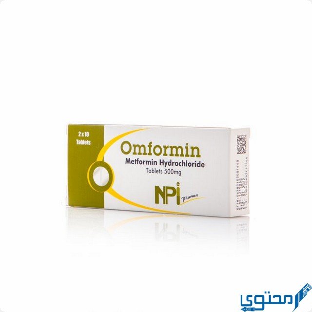 أومفورمين (Omformin) دواعي الاستخدام والجرعة المناسبة