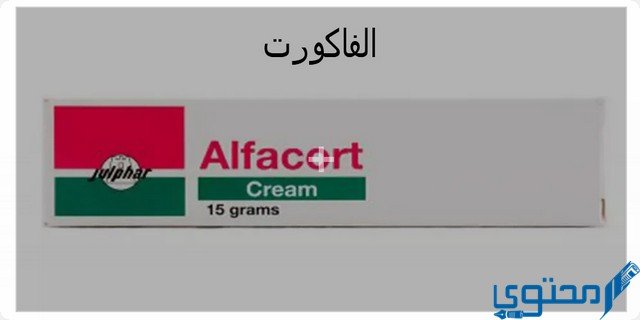 الفاكورت (Alfacort) دواعي الاستخدام والجرعة