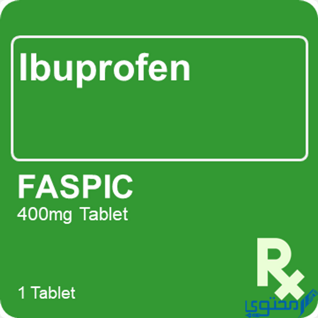 حبيبات فاسبيك (Faspic) دواعي الاستخدام والاثار الجانبية