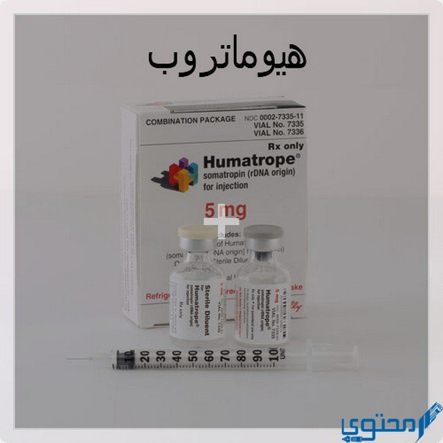 هيوماتروب (Humatrope) دواعي الاستخدام والاثار الجانبية