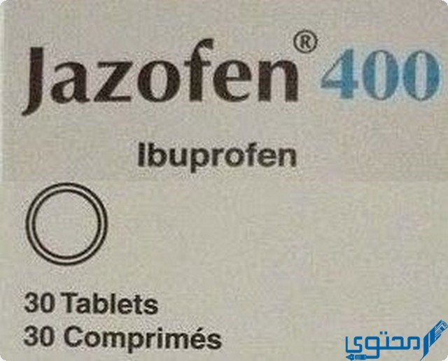 جازوفين (Jazofen) دواعي الاستخدام والجرعة المناسبة