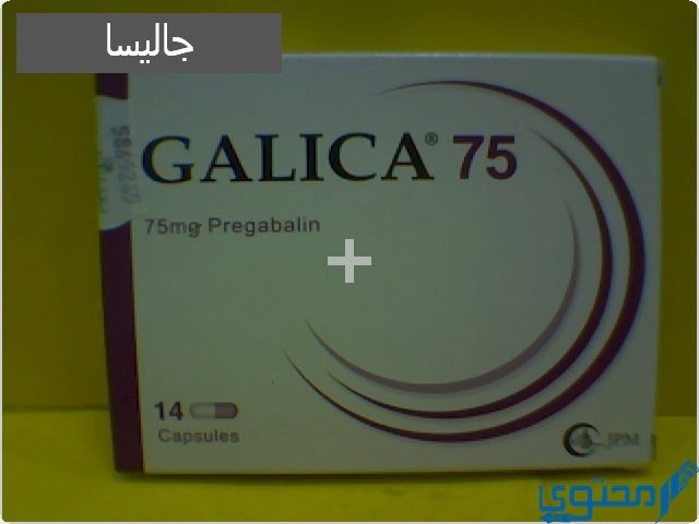 جاليسا (Galica) دواعي الاستخدام والاثار الجانبية