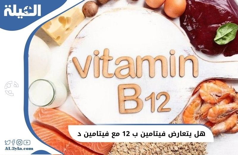 هل يتعارض (فيتامين B12) مع (فيتامين D) ؟