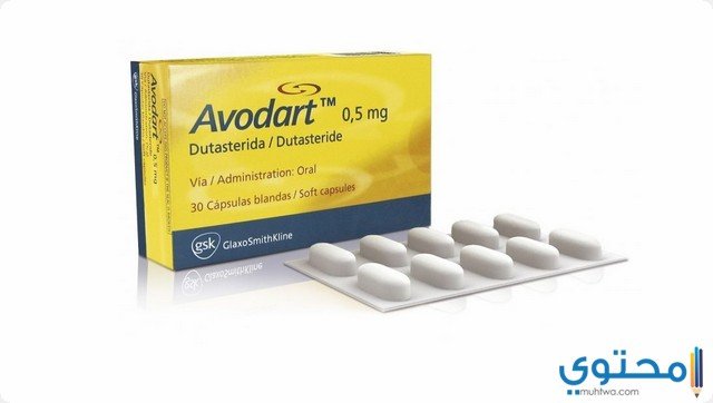 أفودارت Avodart لعلاج تضخم البروستاتا الحميد