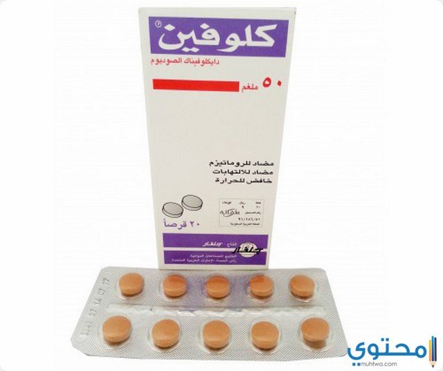كلوفين Clofen مضاد للالتهابات ومسكن للآلام