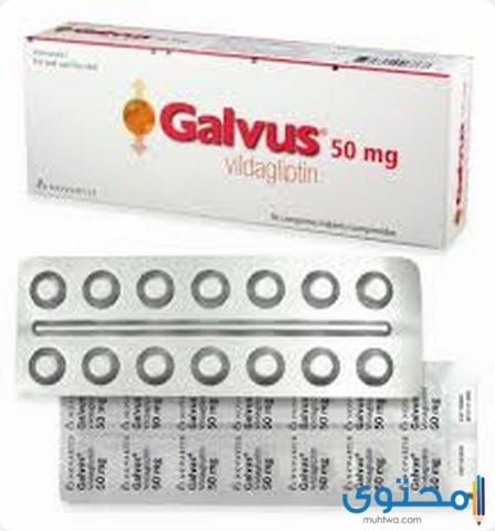 جالفس (Galvus) لعلاج مرض السكري من النوع الثاني