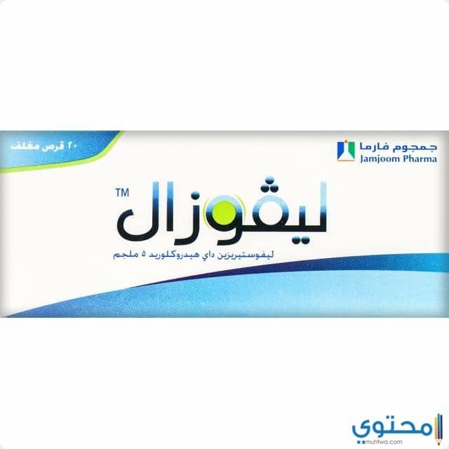ليفوزال Levozal لعلاج التهابات الجيوب الأنفية