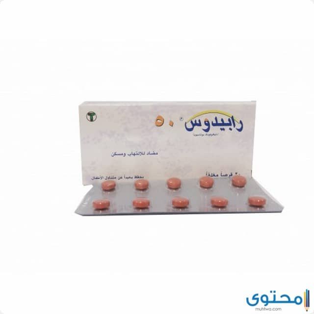 رابيدوس (Rapidus) دواعي الاستعمال والاثار الجانبية