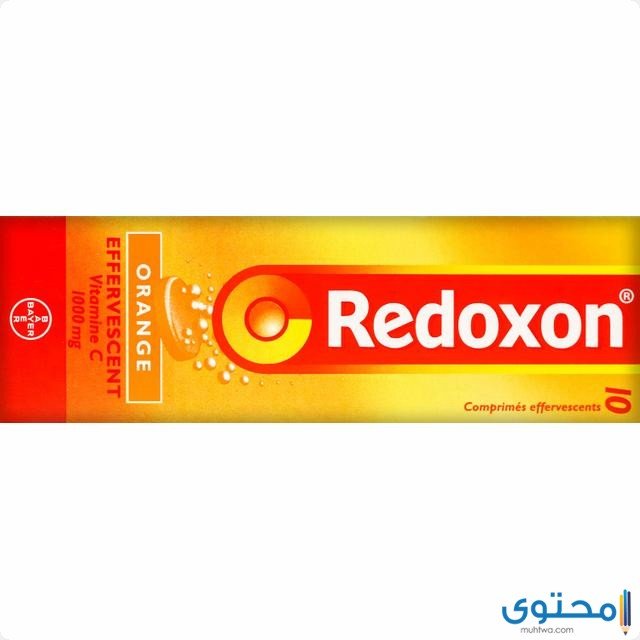 ريدوكسون Redoxon لعلاج نقص فيتامين سى