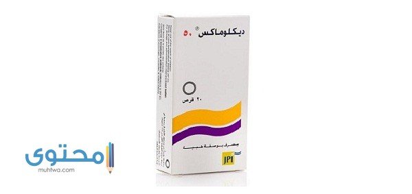 ديكلوماكس (DYCLOMAX) دواعي الاستعمال والاثار الجانبية