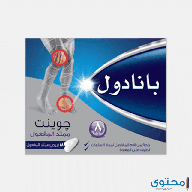 بنادول جوينت Panadol Joint مسكن لآلام الجسم