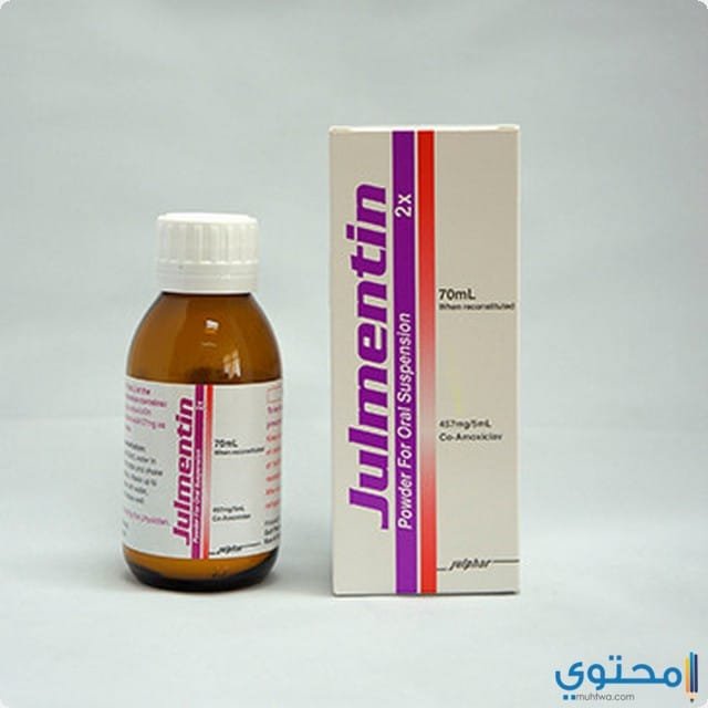 جلمنتين 2 اكس (Julmentin) مضاد حيوي لعلاج الالتهابات البكتيرية